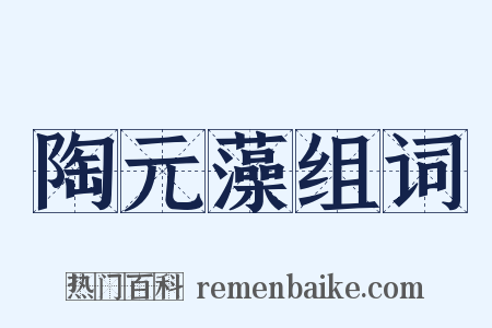 陶元藻组词是什么意思的图片